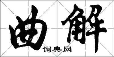 胡問遂曲解行書怎么寫