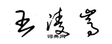 朱錫榮王凌嵩草書個性簽名怎么寫