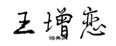 曾慶福王增戀行書個性簽名怎么寫