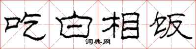 柯春海吃白相飯隸書怎么寫