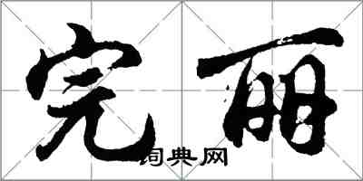 胡問遂完麗行書怎么寫