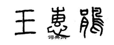 曾慶福王惠鵑篆書個性簽名怎么寫