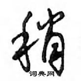 鄧散木寫的硬筆行書稍