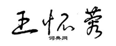 曾慶福王懷蓉草書個性簽名怎么寫
