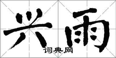 翁闓運興雨楷書怎么寫