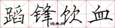 駱恆光蹈鋒飲血楷書怎么寫