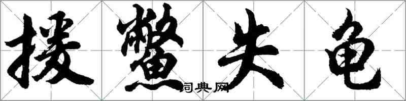 胡問遂援鱉失龜行書怎么寫