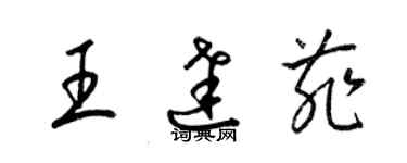 梁錦英王達菲草書個性簽名怎么寫