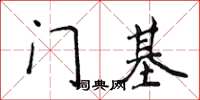 侯登峰門基楷書怎么寫