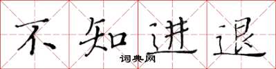 黃華生不知進退楷書怎么寫