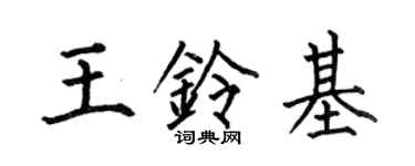 何伯昌王鈴基楷書個性簽名怎么寫