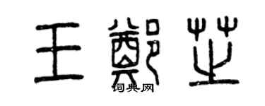 曾慶福王鄭芝篆書個性簽名怎么寫