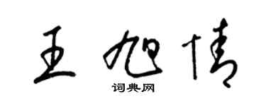 梁錦英王旭情草書個性簽名怎么寫