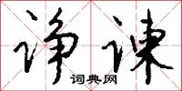 闕佚的意思_闕佚的解釋_國語詞典