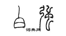 陳墨白強篆書個性簽名怎么寫