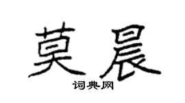 袁強莫晨楷書個性簽名怎么寫