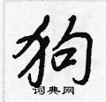 王正良寫的硬筆行書狗