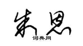 朱錫榮朱恩草書個性簽名怎么寫