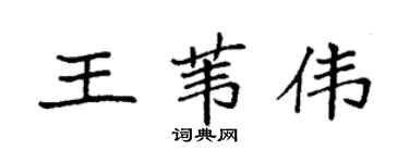 袁強王葦偉楷書個性簽名怎么寫