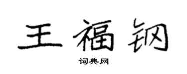 袁強王福鋼楷書個性簽名怎么寫
