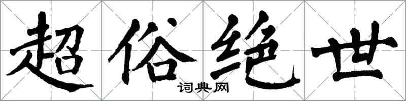 翁闓運超俗絕世楷書怎么寫