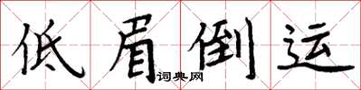 周炳元低眉倒運楷書怎么寫