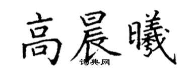 丁謙高晨曦楷書個性簽名怎么寫