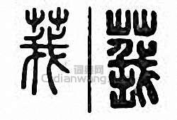 “莪”篆刻印章