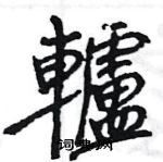 王旻寫的硬筆行書轤