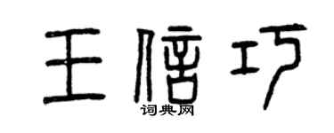 曾慶福王信巧篆書個性簽名怎么寫