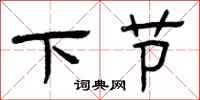 曾慶福下節隸書怎么寫