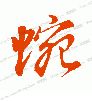 悅隸書書法_悅字書法_隸書字典