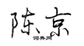 曾慶福陳京行書個性簽名怎么寫