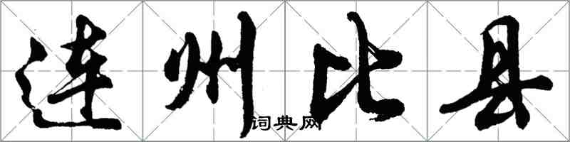 胡問遂連州比縣行書怎么寫