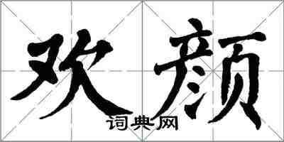 翁闓運歡顏楷書怎么寫