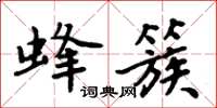 周炳元蜂簇楷書怎么寫