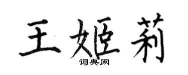 何伯昌王姬莉楷書個性簽名怎么寫