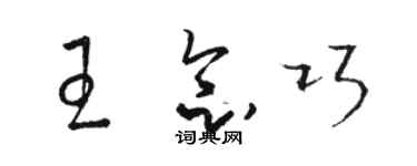 駱恆光王念巧草書個性簽名怎么寫