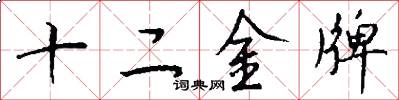 十二金牌怎么寫好看