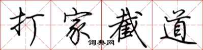 荊霄鵬打家截道行書怎么寫