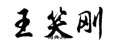 胡問遂王笑剛行書個性簽名怎么寫
