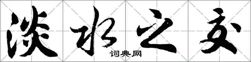 胡問遂淡水之交行書怎么寫