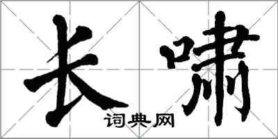 翁闓運長嘯楷書怎么寫