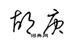 梁錦英胡庚草書個性簽名怎么寫