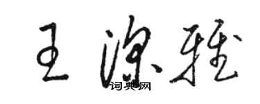 駱恆光王深雅草書個性簽名怎么寫