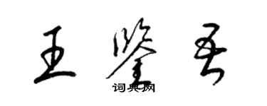梁錦英王鑑吾草書個性簽名怎么寫