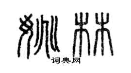 曾慶福姚林篆書個性簽名怎么寫