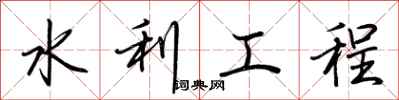 荊霄鵬水利工程行書怎么寫