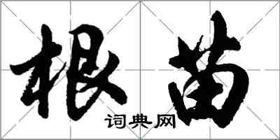 胡問遂根苗行書怎么寫