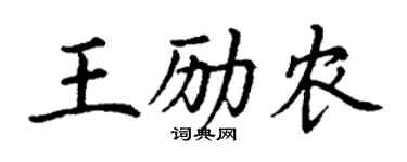 丁謙王勵農楷書個性簽名怎么寫